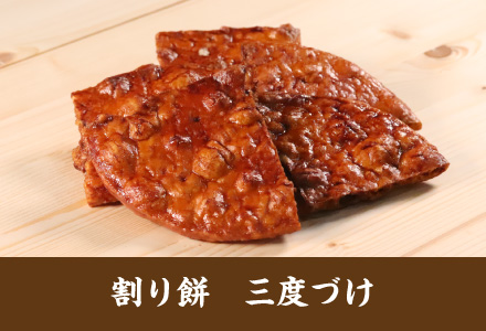 雷神堂のお煎餅「割り餅　三度づけ」