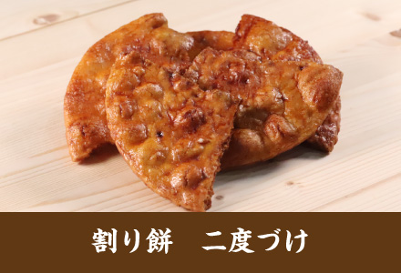 雷神堂のお煎餅「割り餅　二度づけ」
