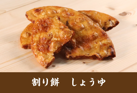 雷神堂のお煎餅「割り餅　しょうゆ」