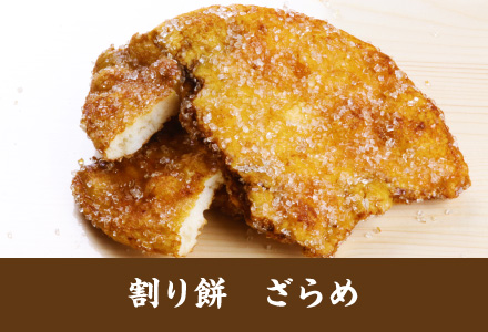 雷神堂のお煎餅「割り餅　ざらめ」