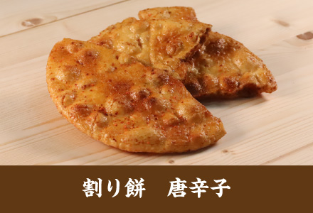 雷神堂のお煎餅「割り餅　唐辛子」
