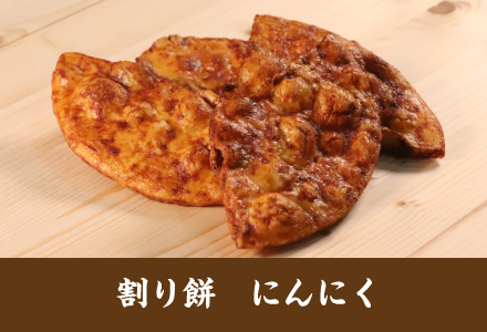 雷神堂のお煎餅「 割り餅　にんにく」
