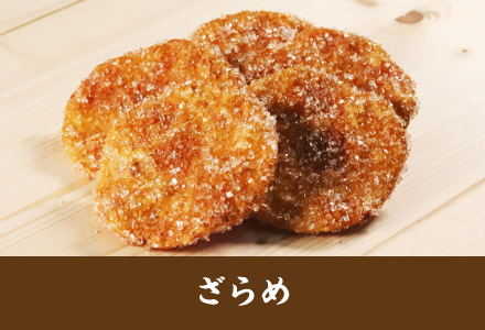 雷神堂のお煎餅「ざらめ」