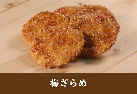 雷神堂のお煎餅「梅ざらめ」