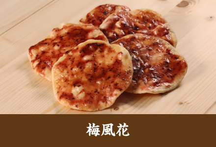 雷神堂のお煎餅「梅風花」
