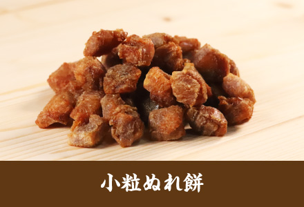 雷神堂のお煎餅「小粒ぬれ餅」