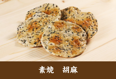 雷神堂のお煎餅「素焼　胡麻」