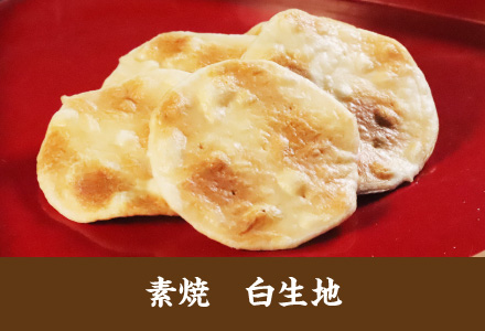 雷神堂のお煎餅「素焼　白生地」