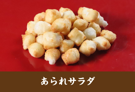 雷神堂のお煎餅「あられサラダ」