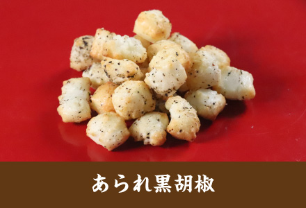 雷神堂のお煎餅「あられ黒胡椒」