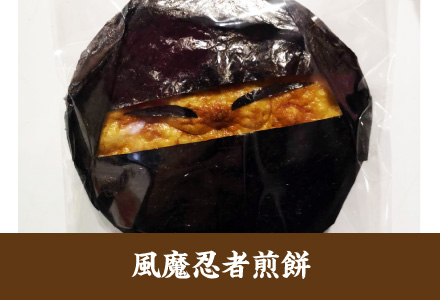 雷神堂のお煎餅「風魔忍者煎餅」